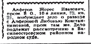 Многие покупали газету «Вечерний Ленинград» 
и выискивали в «бракоразводных колонках»
знакомые фамилии.