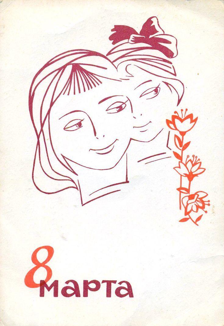Самые лучшие открытки с 8 Марта — те самые советские из детства evergreen, format-article, noindex, развлечения