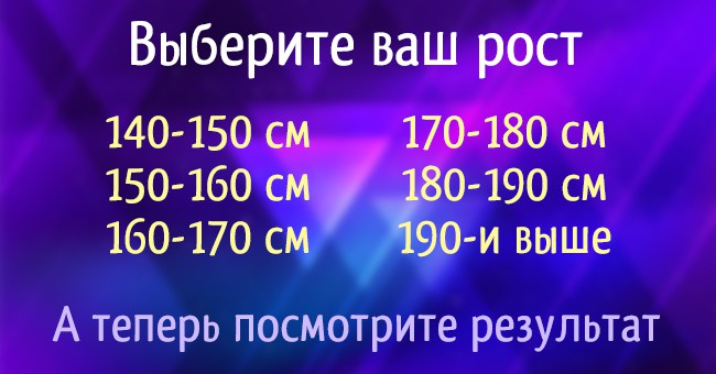 Какого вы роста? Ответ может многое рассказать о вашей личности