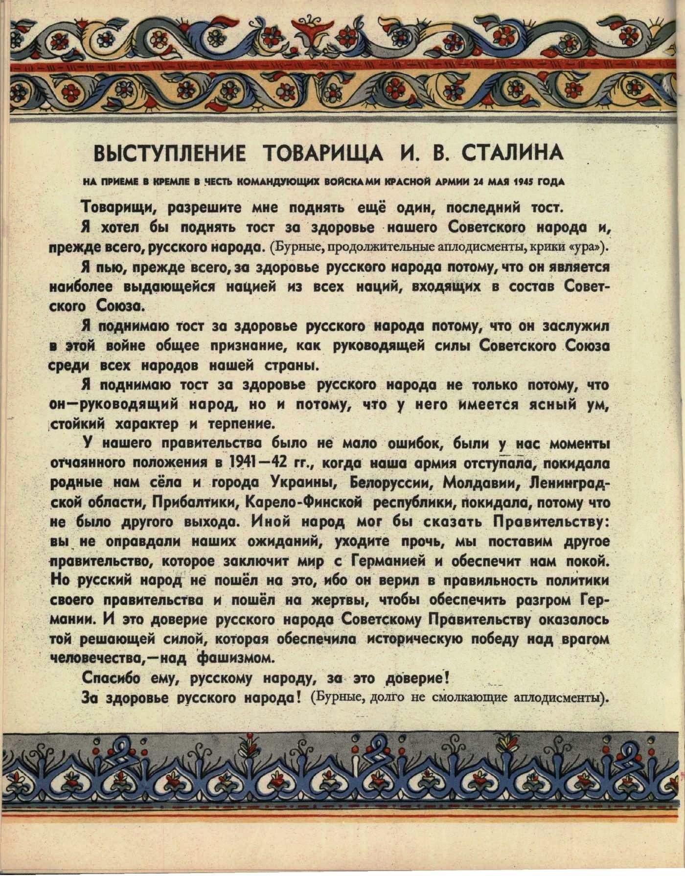 Народов потому что они. Тост Сталина за Великий русский народ. Сталин тост за русский народ 1945. Тост за русский народ. Тост Сталина за здоровье русского народа.