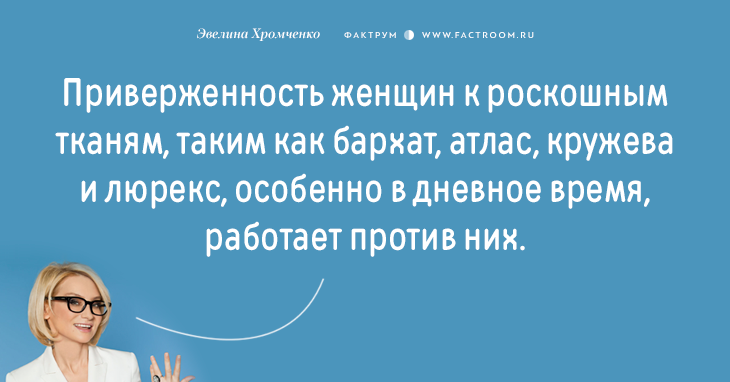 Эксперт моды Эвелина Хромченко назвала 20 ошибок, которые делают из женщины старуху мода