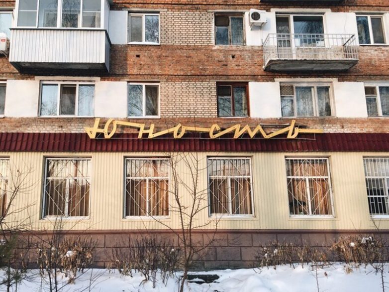 Вывески страны Советов Вывески страны Советов