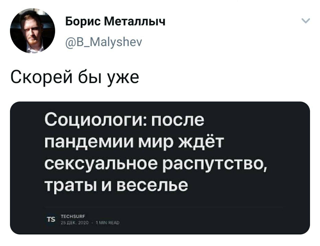 На изображении может находиться: 1 человек, текст «борис металлыч @B_Malyshev скорей бы уже социологи: после пандемии мир ждёт сексуальное распутство, траты и веселье TS TS TECHSURF 1E»