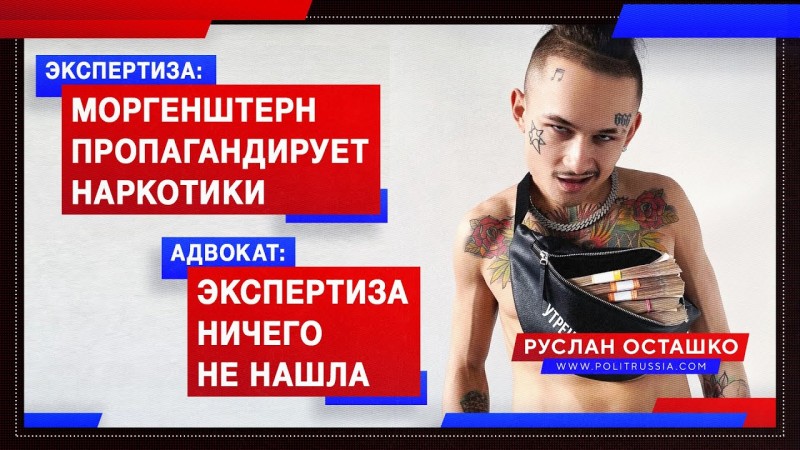 Экспертиза: Моргенштерн пропагандирует наркотики. Адвокат: экспертиза ничего не нашла Экспертиза: Моргенштерн пропагандирует наркотики. Адвокат: экспертиза ничего не нашла