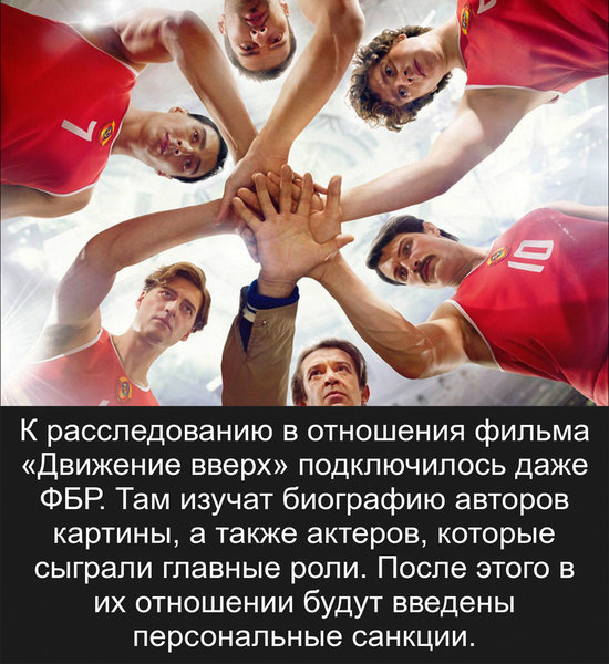 Фильм «Движение вверх» признали врагом Америки Фильм «Движение вверх» признали врагом Америки