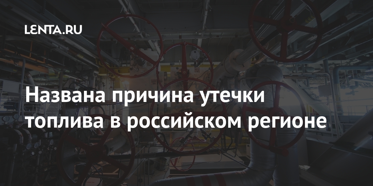 Названа причина утечки топлива в российском регионе Россия
