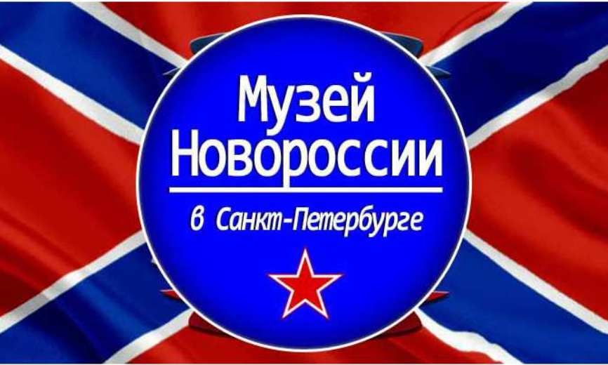 Музей новороссии билеты. Музей новороссии билеты. Музей новороссии в санкт-петербурге. Музей новороссии в санкт-петербурге. Музей новороссии.