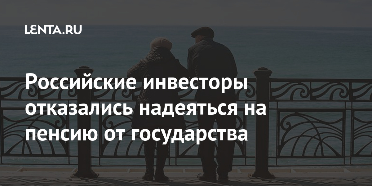 Российские инвесторы отказались надеяться на пенсию от государства Экономика