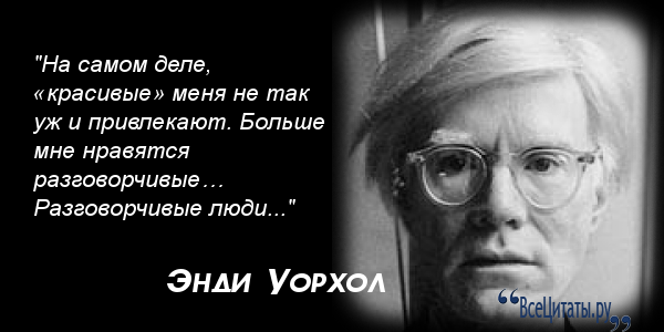 Энди уорхол цитаты. Цитаты Энди Уорхола. Энди Уорхол цитаты лучшие. Цитаты Энди Уорхола об искусстве.