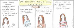 Как превратить свою жизнь в дерьмо. Инструкция в картинках