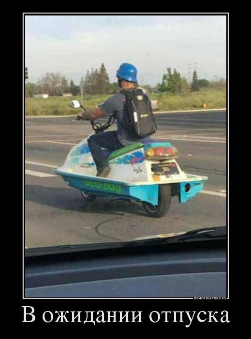В ожидании отпуска демотиватор, юмор