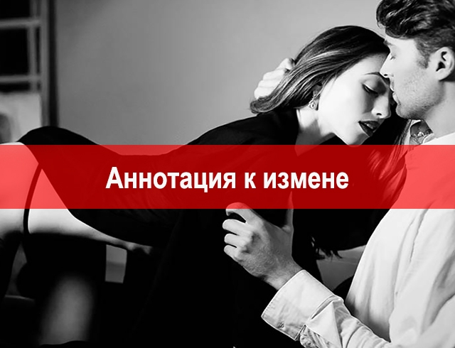 О чем мне нужно было знать перед изменой: откровение настоящего изменщика