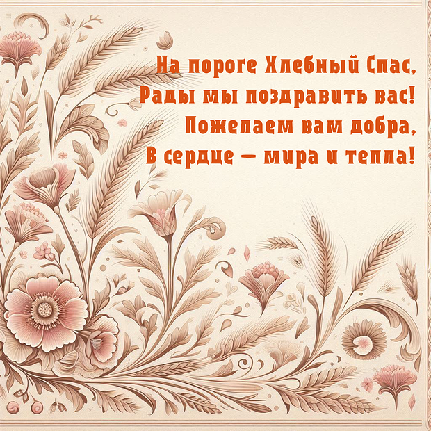 Поздравление в стихах на Ореховый Спас