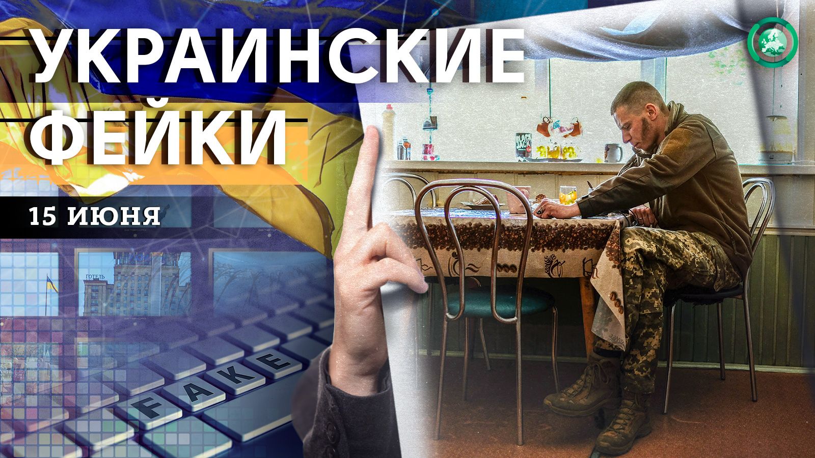Миллионные премии и выдуманная контузия — какие фейки распространили на Украине 15 июня