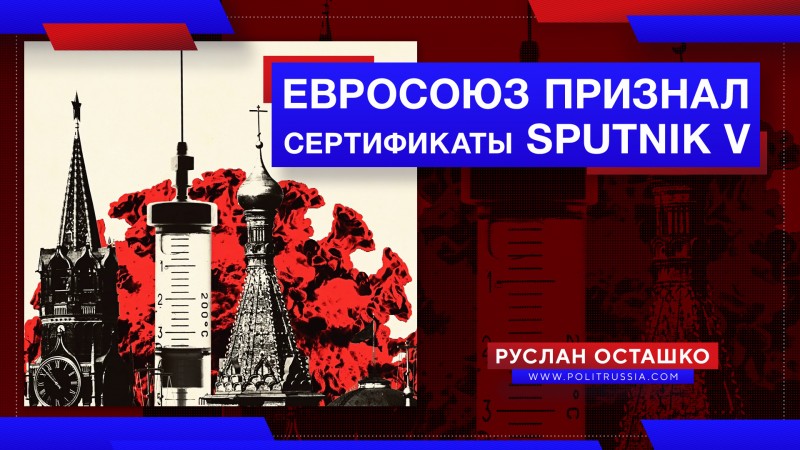 Евросоюз признал сертификаты Сан-Марино о вакцинации «Спутником V»