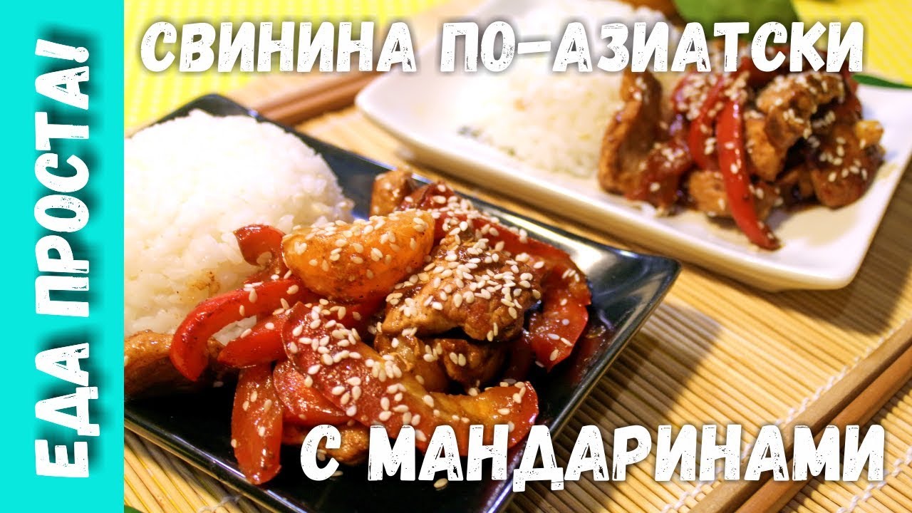 Картинки по запросу Свинина по-азиатски с мандаринами. Мясо по-азиатски в остро-сладком соусе.