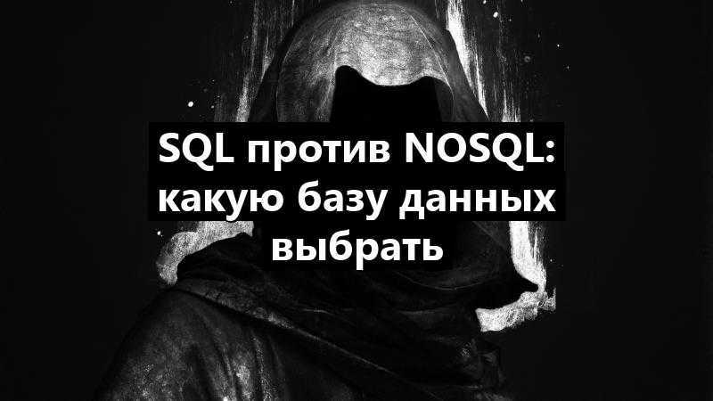 SQL против NoSQL: какую базу данных выбрать