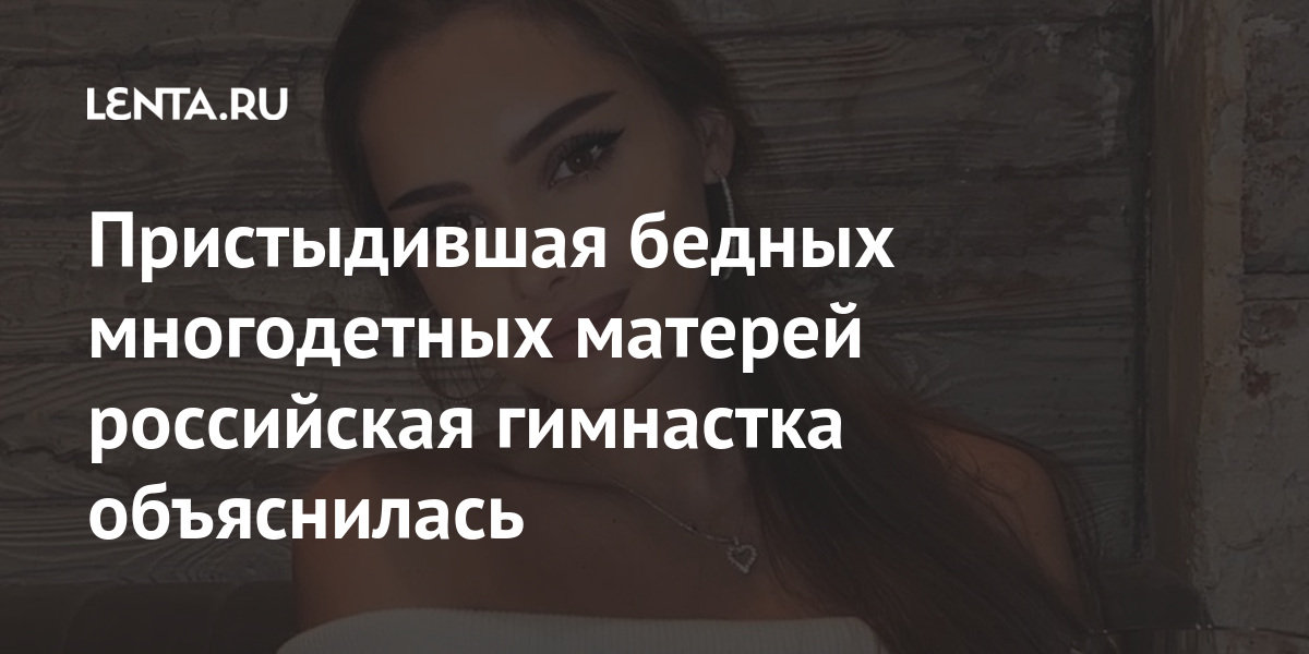 Пристыдившая бедных многодетных матерей российская гимнастка объяснилась Спорт