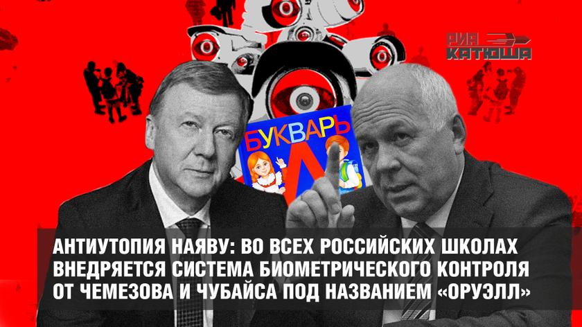 Антиутопия наяву: во всех российских школах внедряется система биометрического контроля от Чемезова и Чубайса под названием «Оруэлл»