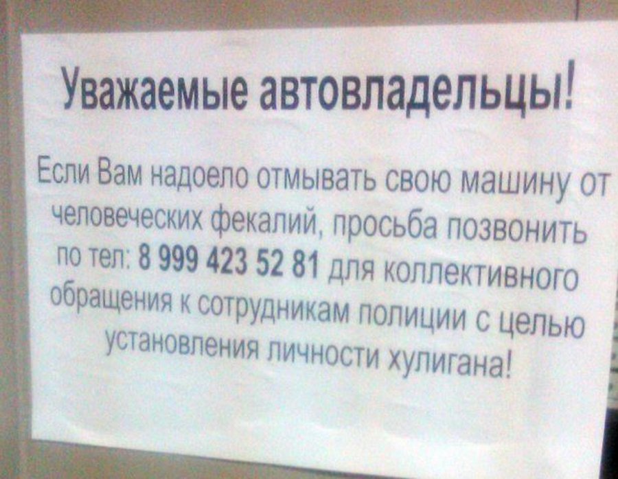 Объявление 40. Уважаемые автовладельцы объявления. Табличка для шумных соседей. Объявление о стонах ночью. Просьба звонить в рабочее время.