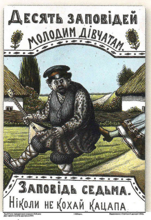 Украинский лубок: «10 заповедей неженатым» или юмор из старорежимной Украины 