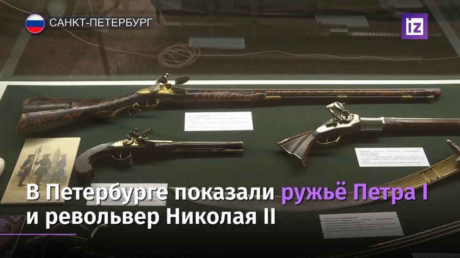 В Санкт-Петербурге открылась выставка с оружием Петра I и Николая II
