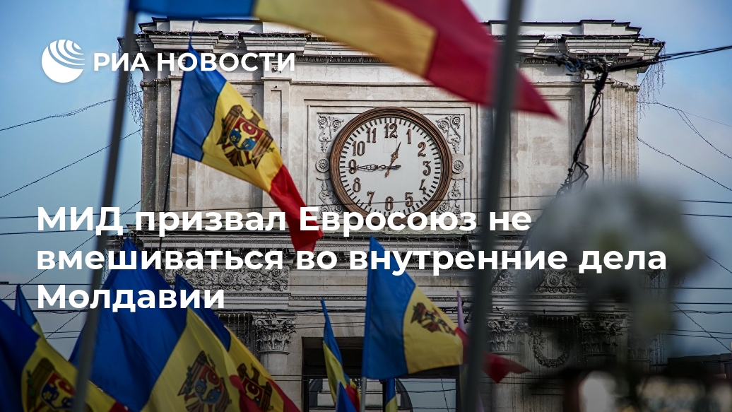 МИД призвал Евросоюз не вмешиваться во внутренние дела Молдавии Лента новостей