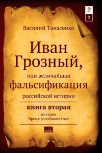 1. Кто и как писал историю Руси. 2. Фальсификация истории паразитами. 3. АФЁРА ТЫСЯЧЕЛЕТИЯ : ЗАМАЛЧИВАЕМАЯ ИСТОРИЯ РОССИИ !