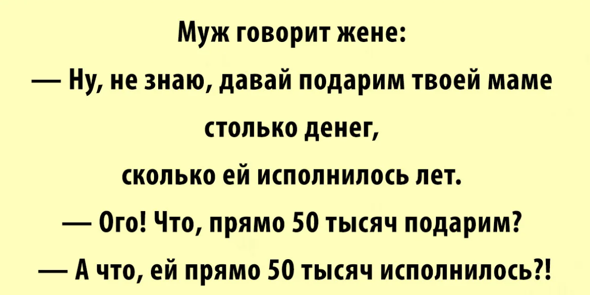 Жена мужу не дам. Анекдоты про мужа и жену. Анекдоты про мужа. Анекдоты про мужа и жену смешные. Прикольные анекдоты про мужа.