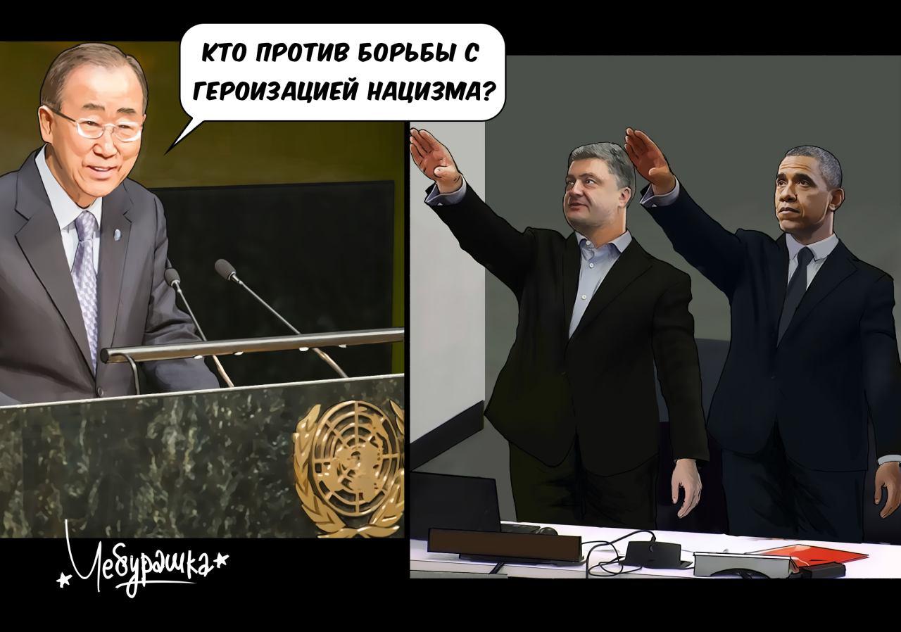 Украина проголосовала против. Голосование в ООН против фашизма. Голосование в ООН против героизации нацизма. Резолюция ООН О героизации нацизма. Страны проголосовавшие против героизации фашизма.