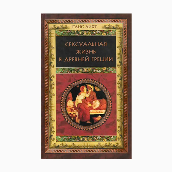 003 small 16 Что почитать на выходных? 7 увлекательных книжек про секс