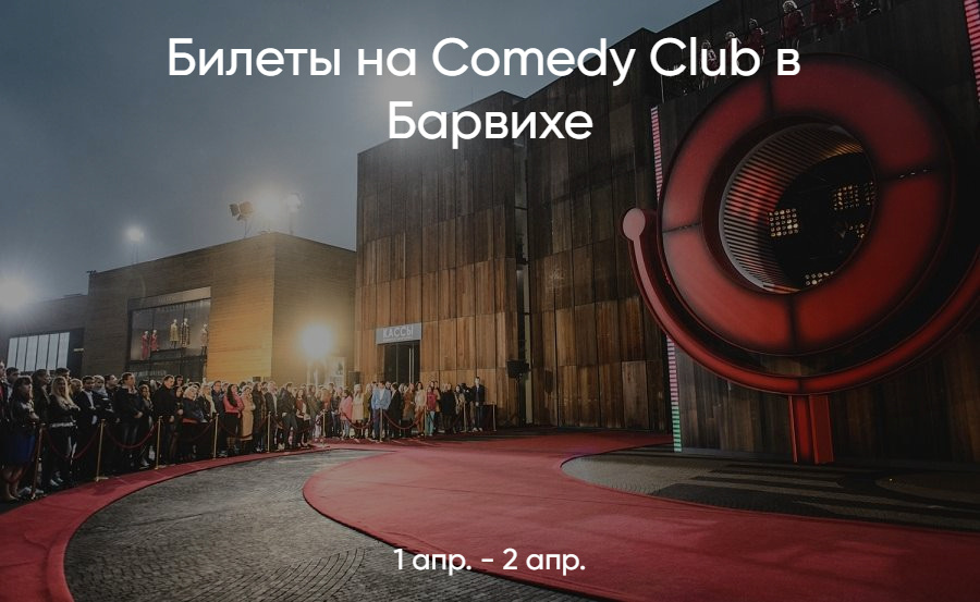 Посетите съемки Comedy Club в Москве бронируйте билеты заранее