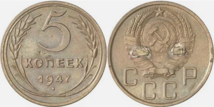Монеты 1947 года