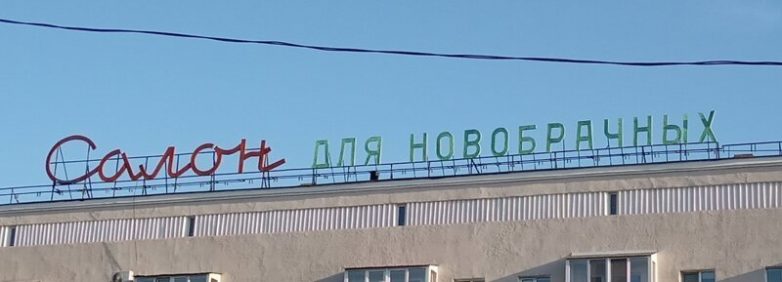 Вывески страны Советов Вывески страны Советов