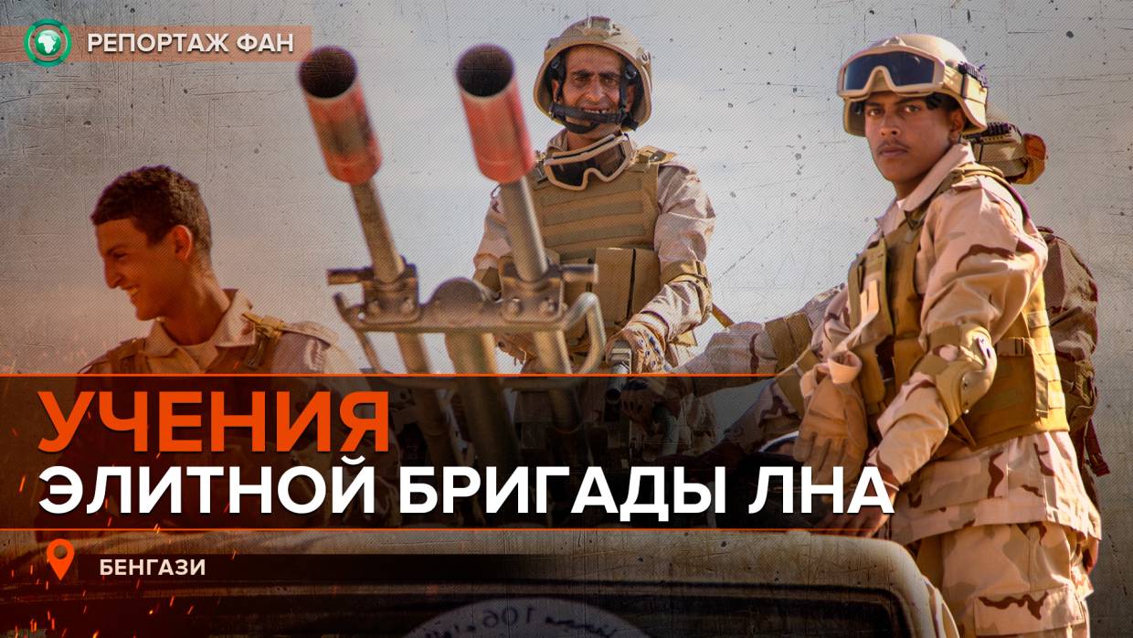 Элитная бригада Ливийской национальной армии приступила к крупномасштабным учениям