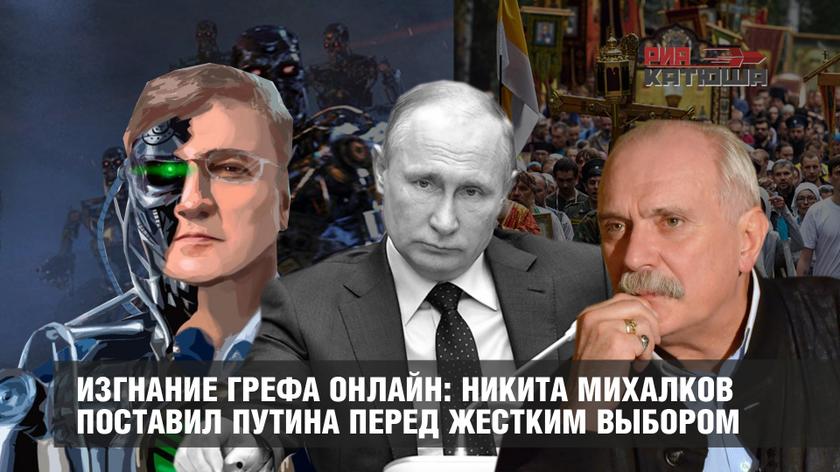 Изгнание Грефа онлайн: Никита Михалков поставил Путина перед жестким выбором