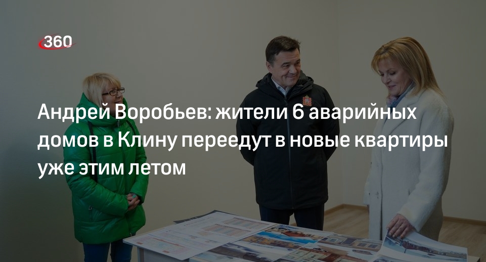 Андрей Воробьев: жители 6 аварийных домов в Клину переедут в новые квартиры уже этим летом