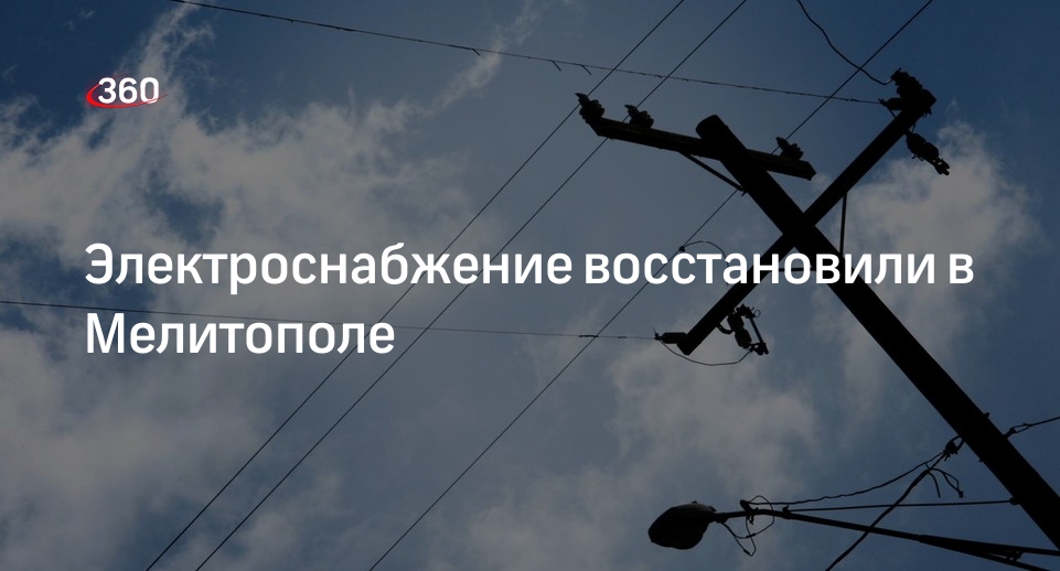 Власти Запорожской области сообщили о восстановлении электроснабжения в Мелитополе