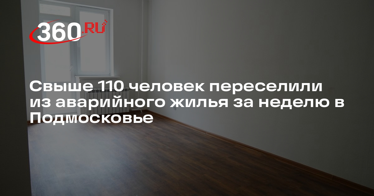 Свыше 110 человек переселили из аварийного жилья за неделю в Подмосковье