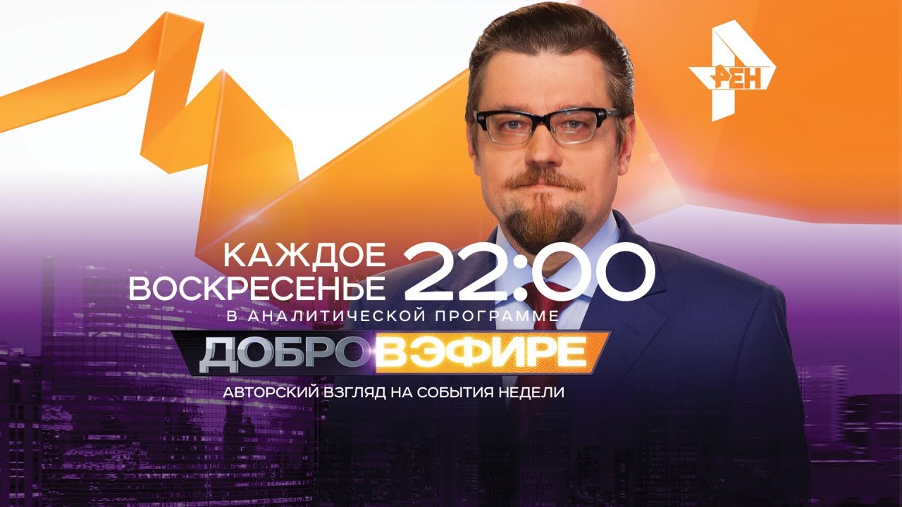 Добров передача. Добров в эфире 29.08.2021.