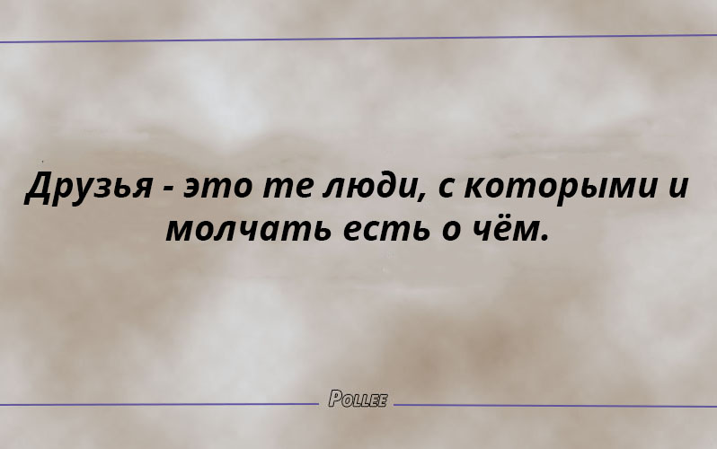 Цитаты с другом. Цитаты про дружбу короткие. Выражения про друзей. Цитаты про друзей. Фразы про друзей короткие.