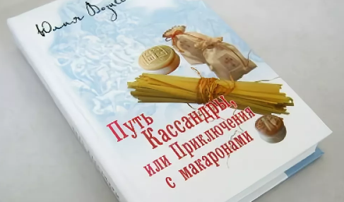 Слушать аудиокнигу путь кассандры. Путешествие с макаронами. Путь Кассандры или приключения с макаронами.