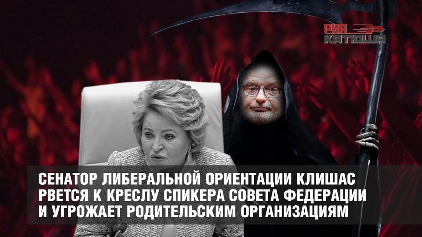 Атака с тыла: сенатор либеральной ориентации Клишас рвется к креслу спикера Совета Федерации и угрожает родительским организациям