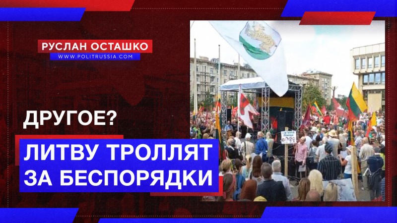 Россияне троллят Литву за массовые беспорядки в Вильнюсе