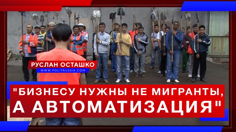 Российский миллиардер: бизнесу нужны не мигранты, а автоматизация
