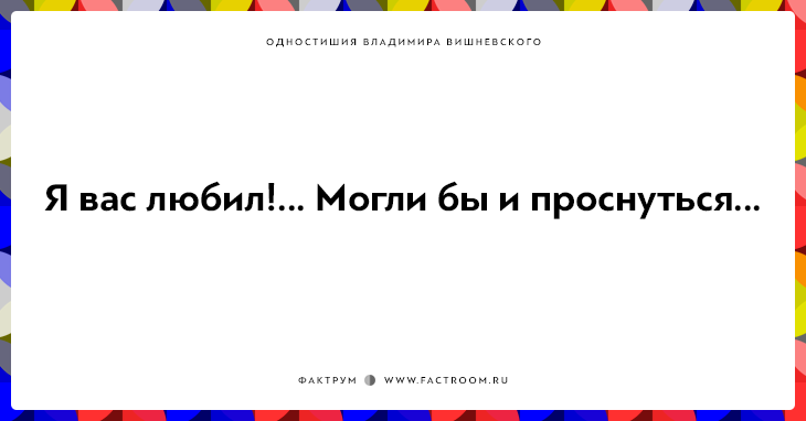 20 одностиший Владимира Вишневского для ценителей тонкого юмора