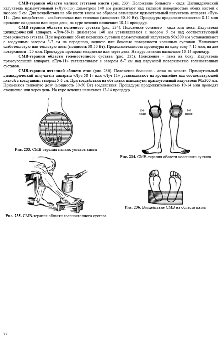 Регенератор коленного сустава. Методики ДМВ терапии. УВЧ на голеностопный сустав. УВЧ-терапия на область коленных суставов.