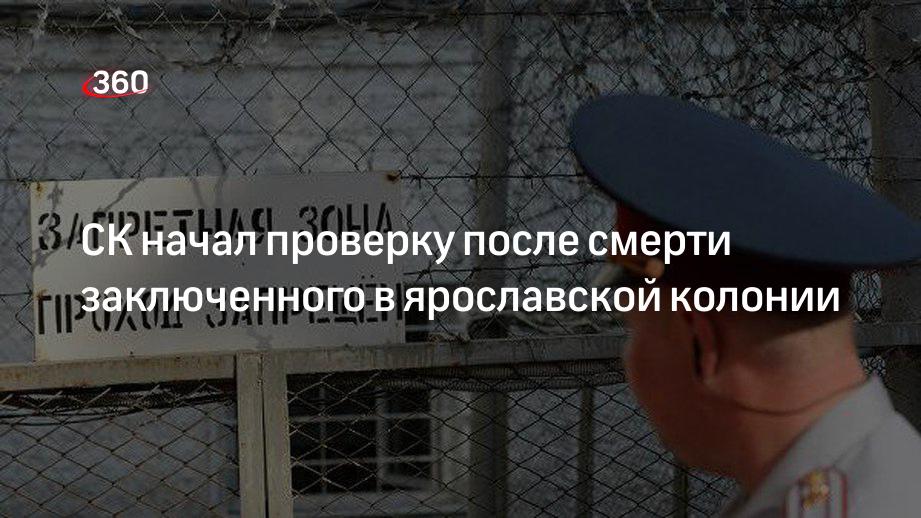 СК начал проверку после смерти заключенного в ярославской колонии