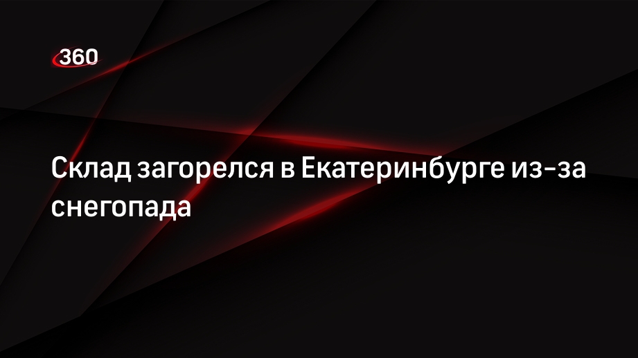 Склад загорелся в Екатеринбурге из-за снегопада