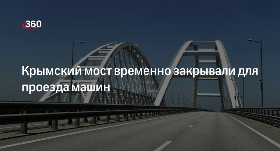 Проезд по Крымскому мосту возобновили после временной приостановки 25 апреля